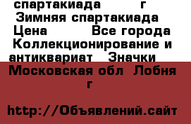 12.1) спартакиада : 1974 г - VI Зимняя спартакиада › Цена ­ 289 - Все города Коллекционирование и антиквариат » Значки   . Московская обл.,Лобня г.